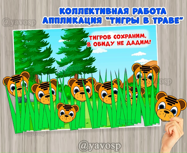 Коллективная работа "Тигры в траве"