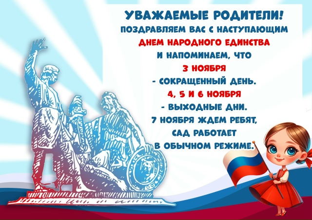 Объявление о режиме работы детского сада в период праздников.