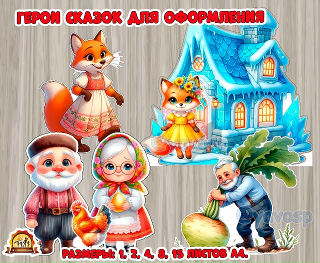 Персонажи сказок для оформления