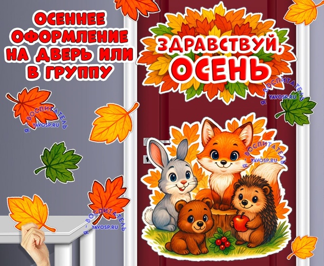 Осеннее оформление "Здравствуй, осень".