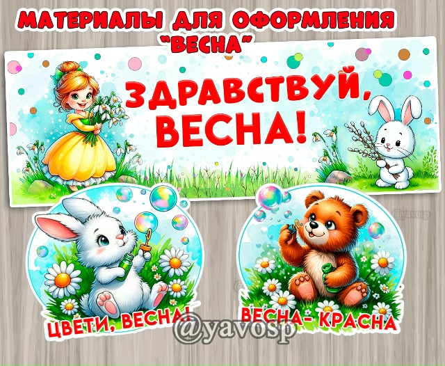Оформление "Здравствуй, весна!"