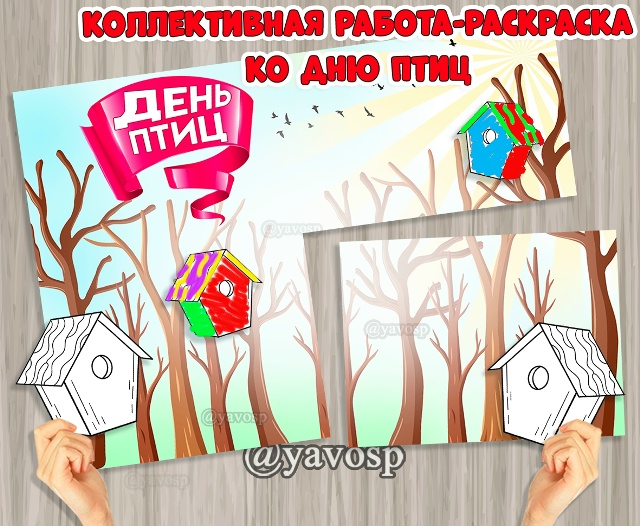 Коллективная работа раскраска-аппликация ко Дню птиц.