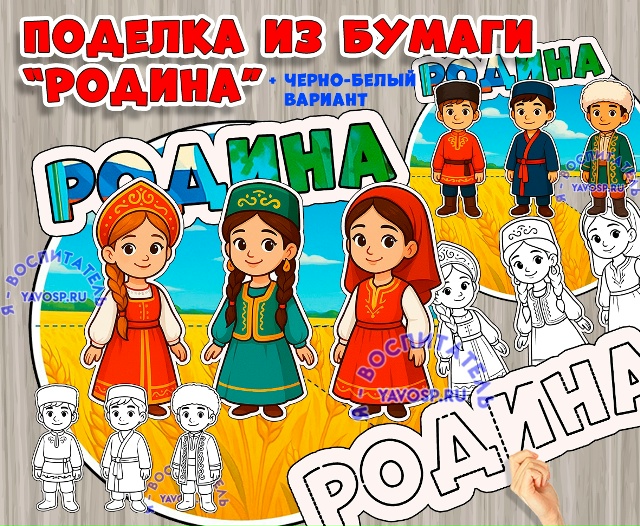Объемная поделка ко Дню народного единства "Родина"