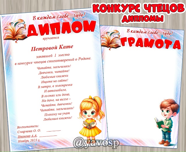 Диплом и грамота для конкурса чтецов
