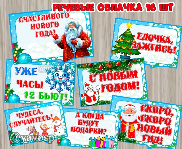 Речевые облачка на Новый год