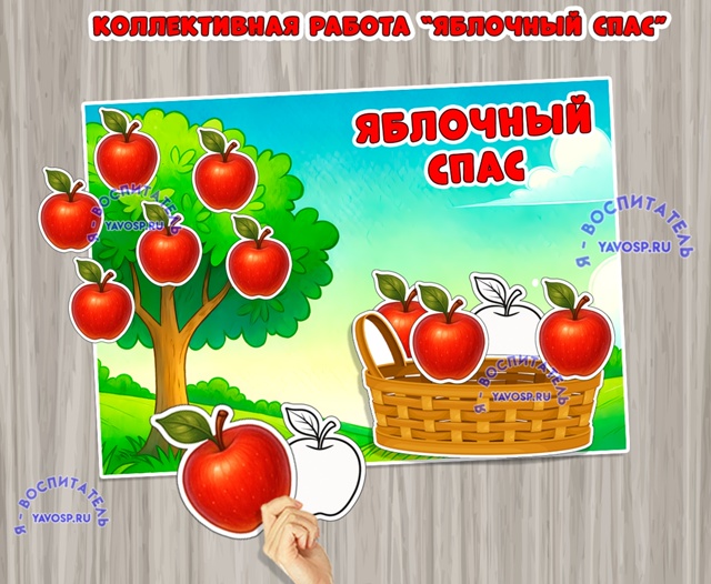 Коллективная работа "Яблочный спас"
