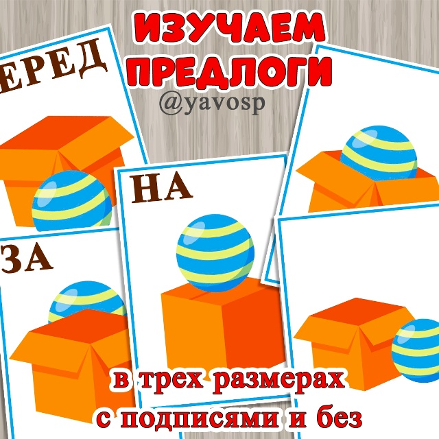 Карточки "Предлоги"