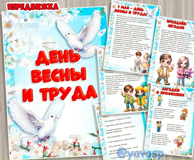 Папка-передвижка к 1 мая - Дню весны и труда