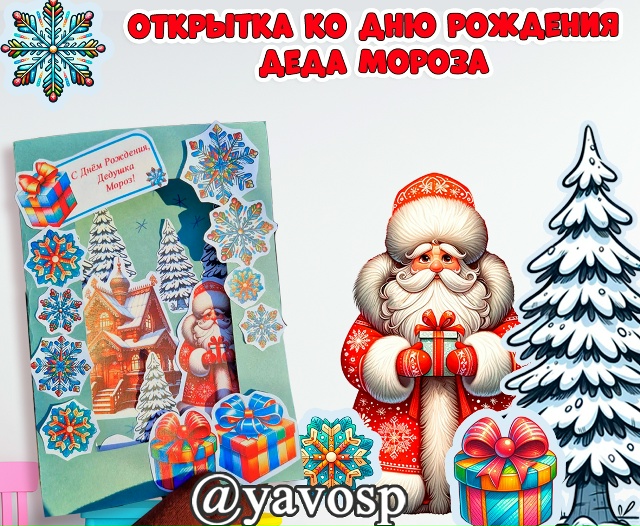 Открытка к Дню Рождения Деда Мороза - 18 ноября