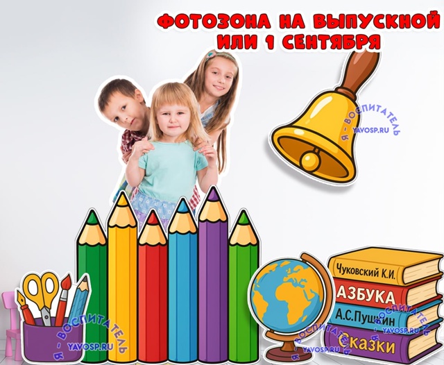 Фотозона на выпускной или 1 сентября