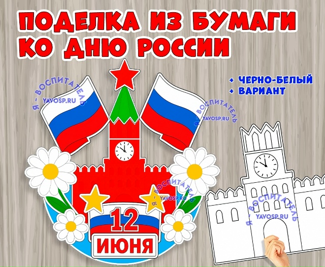 Объемная поделка ко Дню России