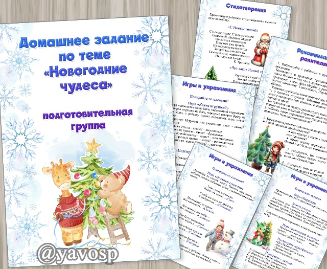 Новогодние чудеса - рекомендации родителям по лексической теме