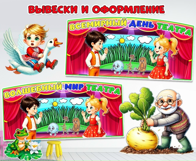 Вывески и декорации ко Всемирному дню театра - 27 марта - и Неделе театра