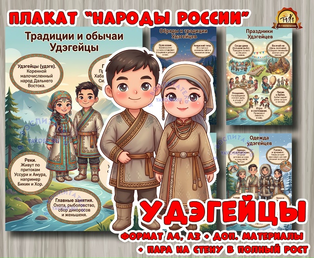 Плакаты из цикла «Народы России» - «Удэгейцы»