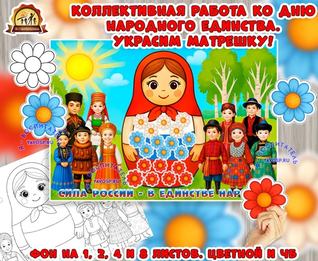 Коллективная работа ко дню народного единства. Украсим матрешку!