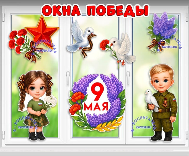 Окна победы