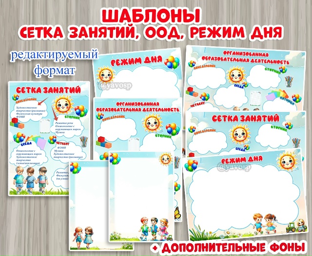 Шаблоны редактируемые: