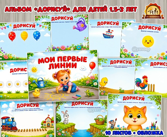 Альбом «Мои первые линии»