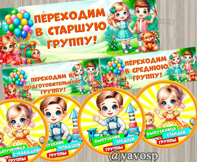 Плакаты "переходим в старшую (младшую. среднюю, подготовительную) группу" и медали