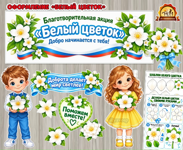 Благотворительная акция «Белый цветок»