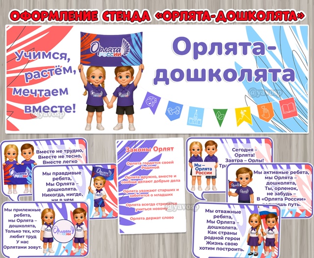 Оформление стенда «Орлята-дошколята».