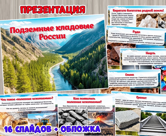 Презентация «Подземные кладовые России»