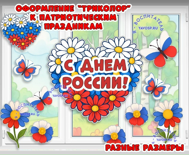 Оформление "Триколор" к патриотическим праздникам
