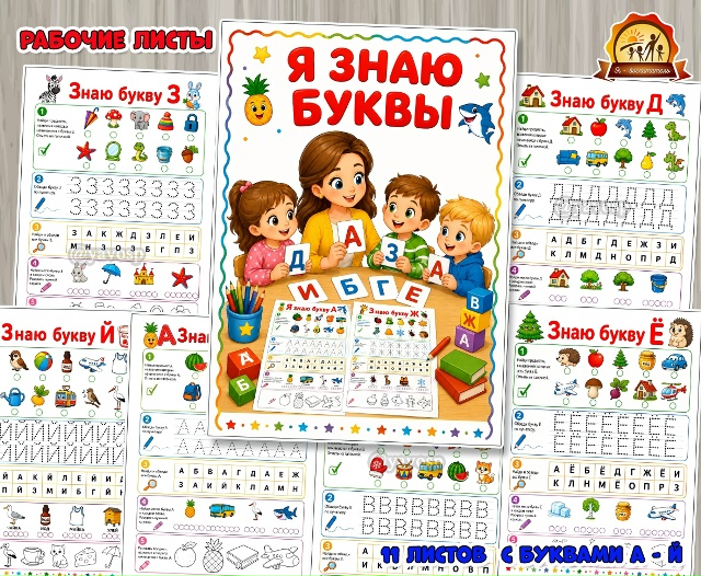 Рабочие листы «Я знаю буквы» для детей 5-7 лет