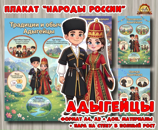 Плакаты из цикла «Народы России» - «Адыгейцы»