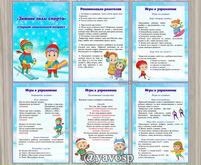 Рекомендации родителям по теме "Зимние виды спорта"