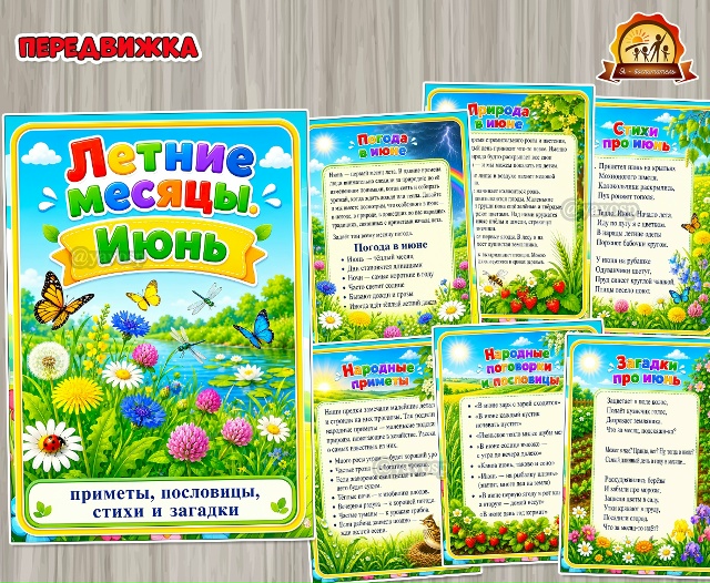 Летние месяцы. Июнь