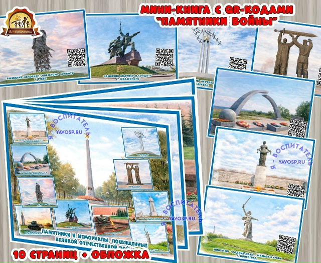 Мини-книга с QR-кодами "Памятники войны"