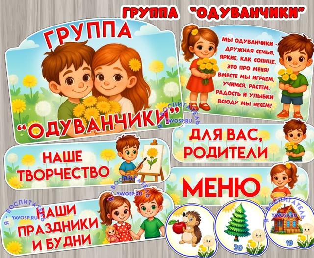 Оформление для групп "Одуванчики"