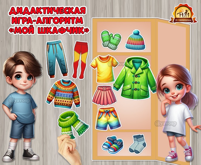 Дидактическая игра-алгоритм «Мой шкафчик»