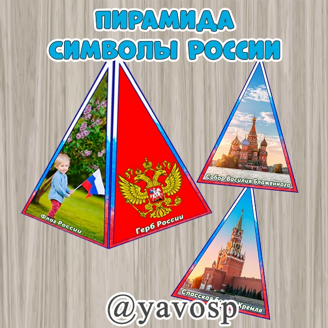 Пирамида "Символы России"
