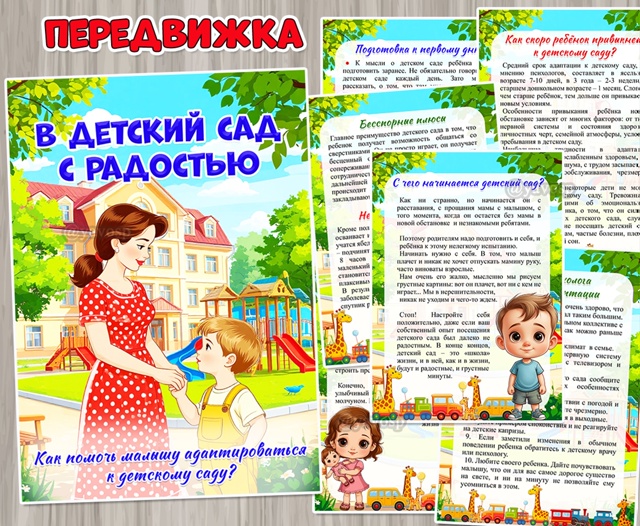 «В детский сад с радостью»