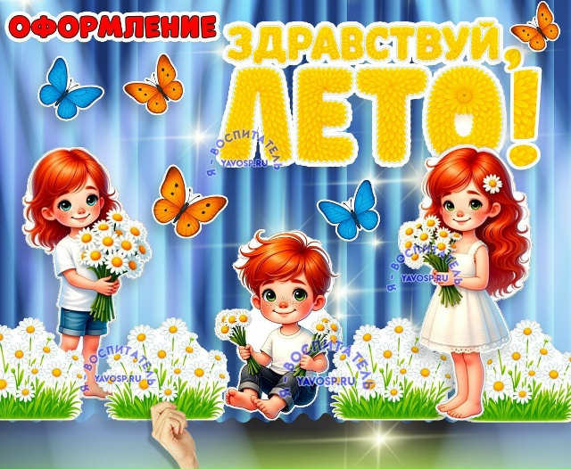 Оформление "Здравствуй, Лето!"