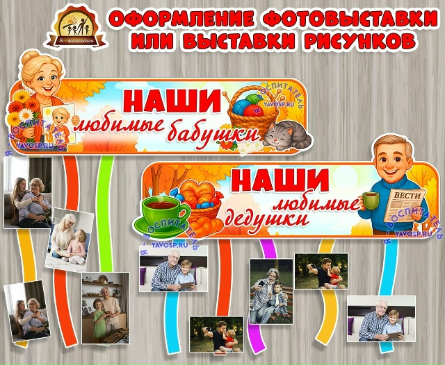 Оформление "Наши любимые бабушки и дедушки".