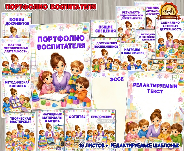 Портфолио воспитателя
