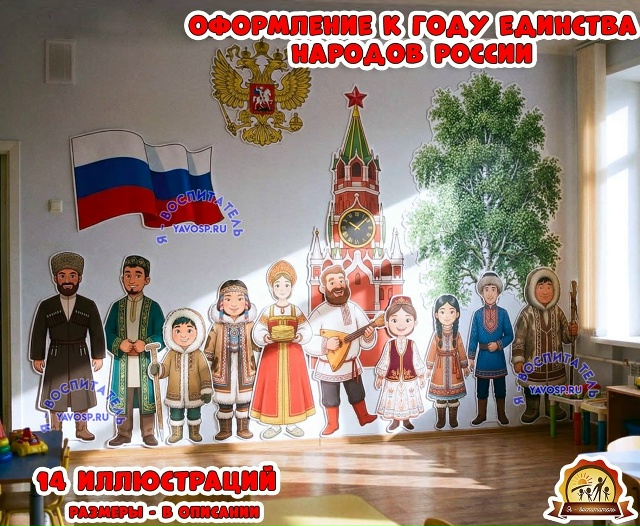 Оформление к году единства народов России