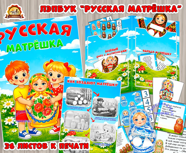 Лэпбук "Русская матрешка"