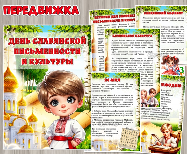 24 мая – День славянской письменности и культуры