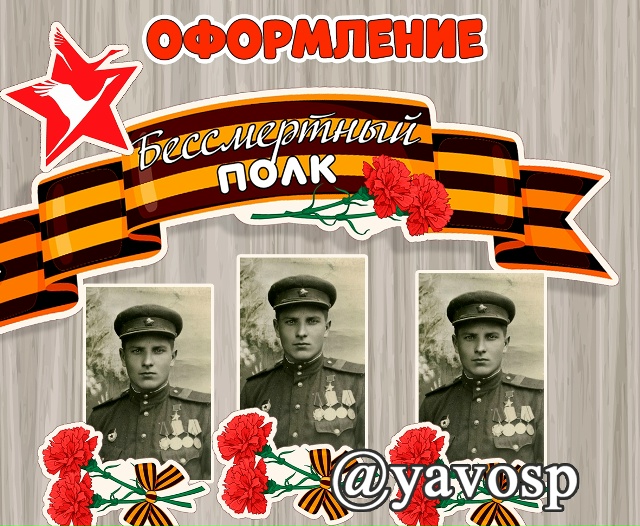 Бессмертный полк