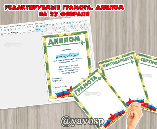 Редактируемые диплом, грамота, сертификат, благодарность на 23 февраля