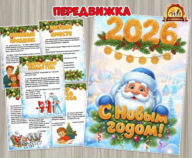 С Новым годом! - передвижка - поздравление
