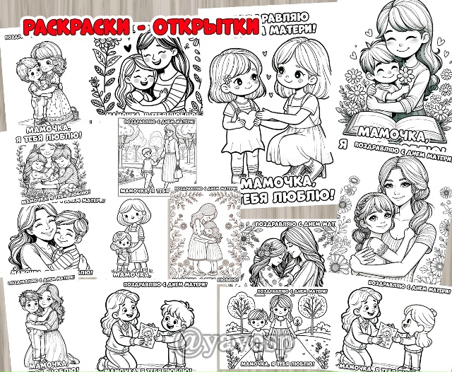 Раскраски-открытки ко Дню матери