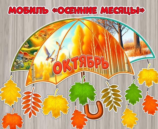 Мобиль «Осенние месяцы»