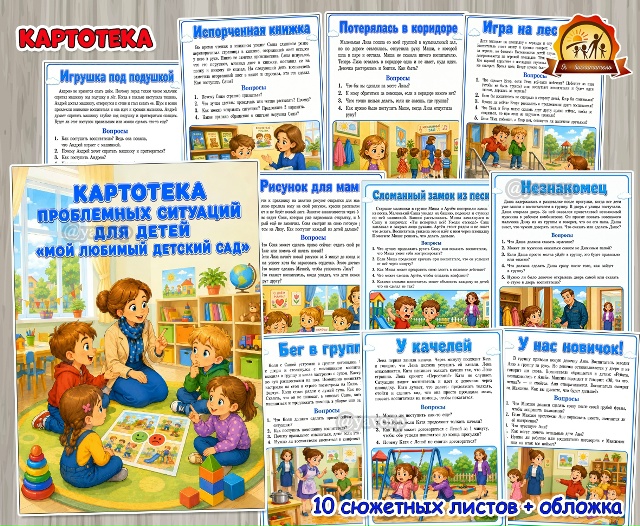 Картотека проблемных ситуаций с иллюстрациями для обсуждения с детьми по теме «Мой любимый детский сад» Говорим о правилах поведения в детском саду, безопасности, построении отношений с другими детьми и взрослыми, вежливости, умении знакомиться и оказывать помощь.
