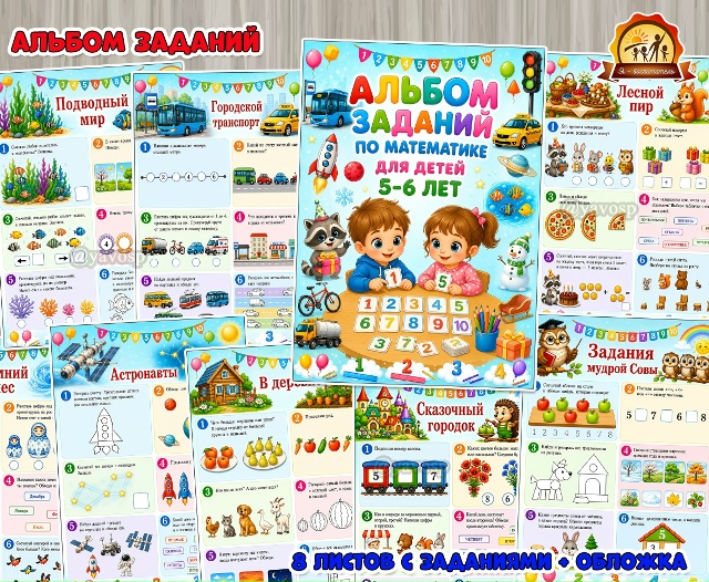 Альбом заданий по математике для детей 5-6 лет