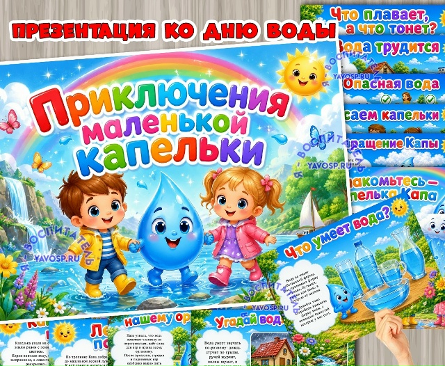Презентация и конспект «Приключения маленькой капельки»